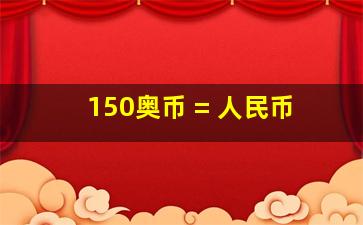 150奥币 = 人民币